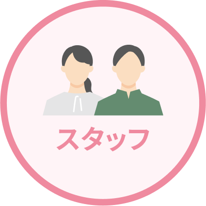スタッフ