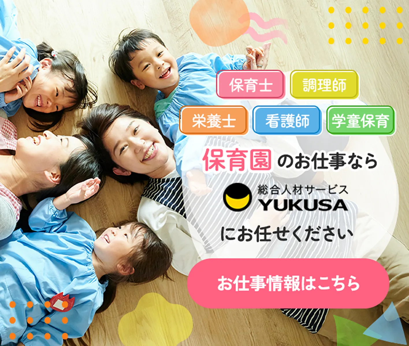 保育士 調理師 栄養士 看護師 学童保育 保育園のお仕事なら総合人材サービスYUKUSAにお任せください お仕事情報はこちら