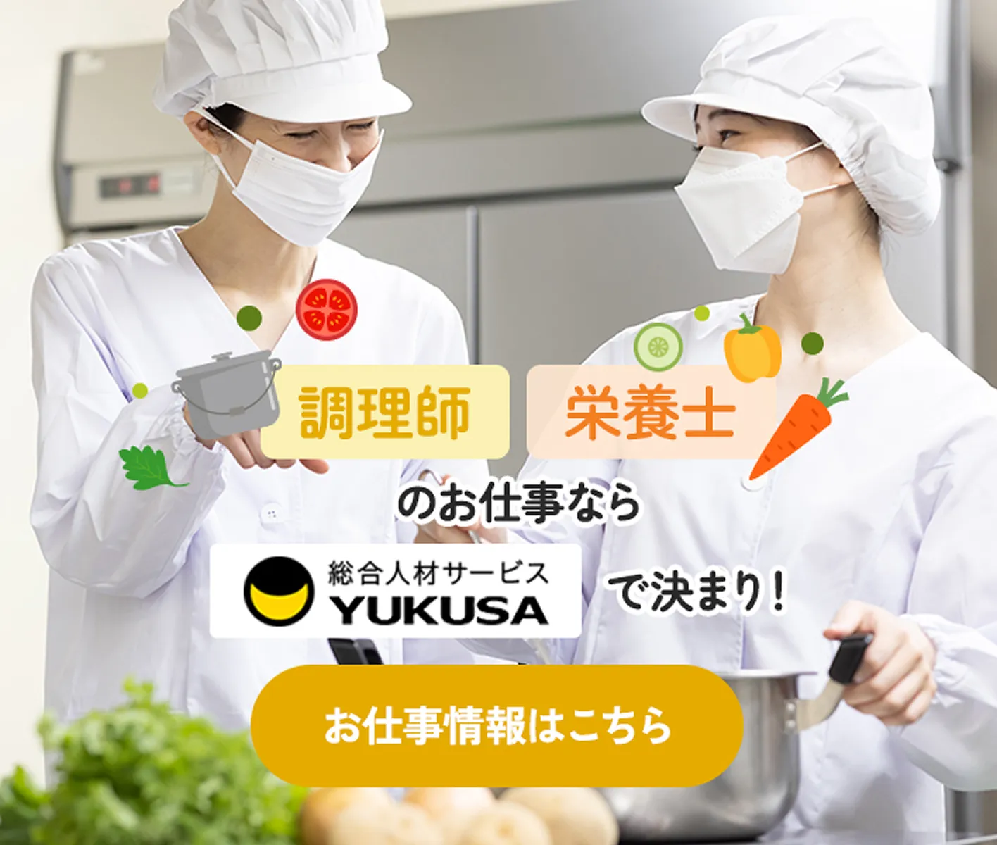 調理師 栄養士 のお仕事なら総合人材サービスYUKUSAで決まり！ お仕事情報はこちら