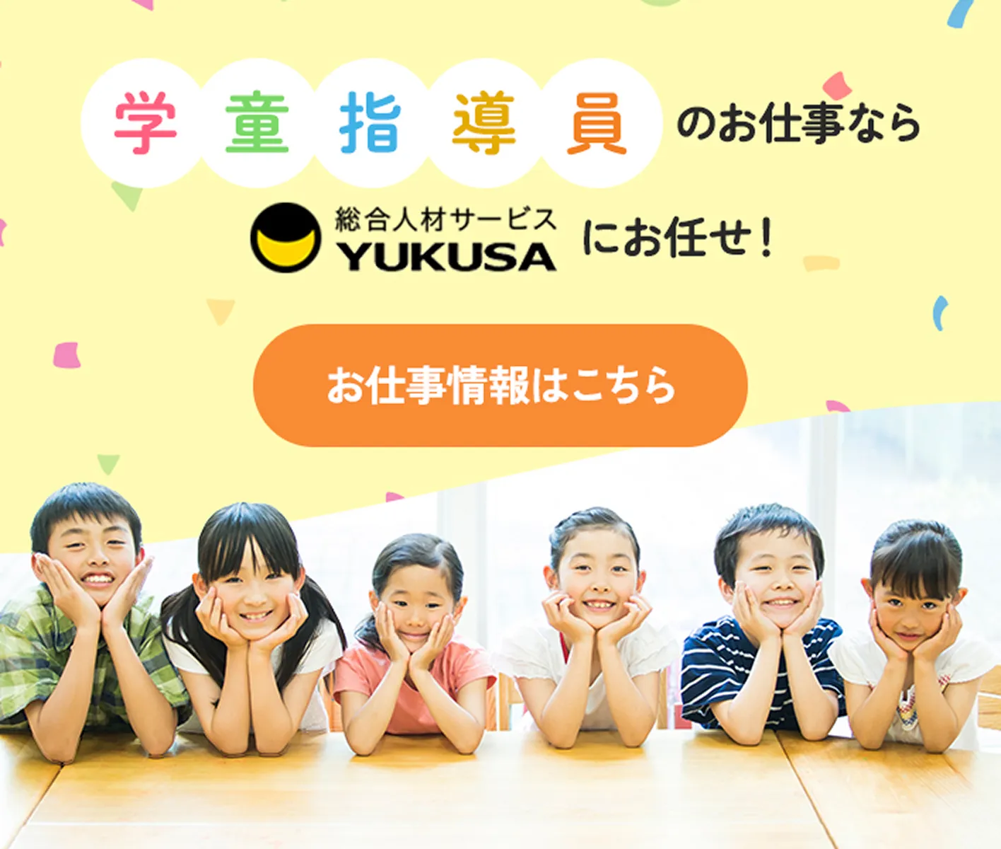 学童指導員 のお仕事なら総合人材サービスYUKUSAにお任せ！ お仕事情報はこちら