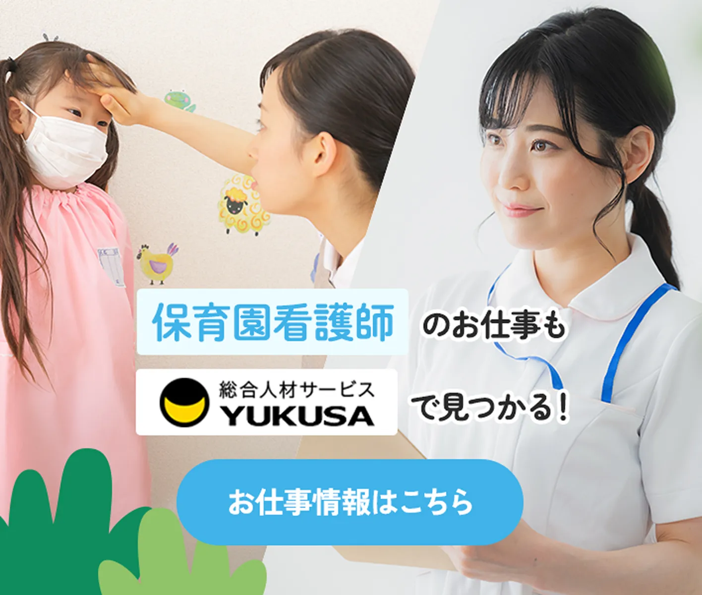 看護師 のお仕事も総合人材サービスYUKUSAで見つかる！ お仕事情報はこちら