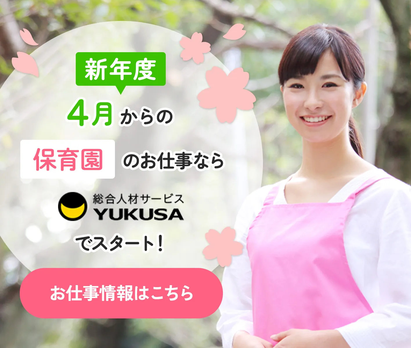 新年度4月からの保育園でのお仕事はゆくさでスタート！ お仕事情報はこちらから