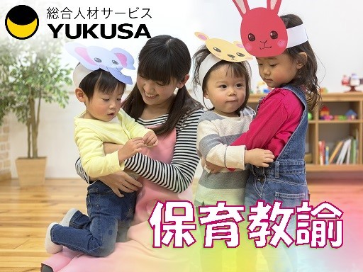 【保育教諭】時給：1,300円〜「治良門橋駅」16：30まで勤務できる方♪