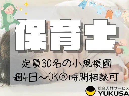 【保育士】つくば市●定員30名の小規模園●保育補助業務●週4日～働けます●時給：1,400円～