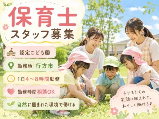 【保育教諭】行方市■こども園での保育業務■1日4～8時間｜時間相談可