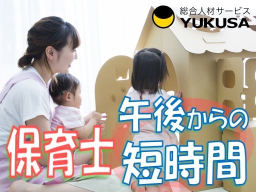 【保育士】時給：1,400円「籠原駅」1日4時間程度勤務できる方！