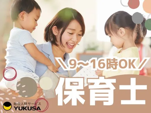 【保育士】吉岡町｜9～16時勤務｜子育て中の保育士さんも多数活躍しています♪時給：1,400円～