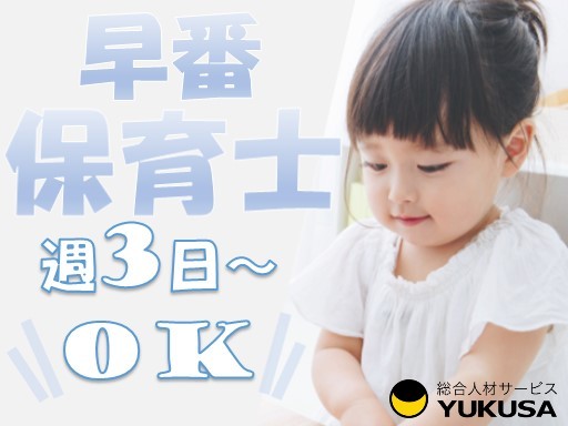 【家庭都合休OK】時給：1,550円◆保育士◆「相模原駅」週3日〜OK×早番勤務♪