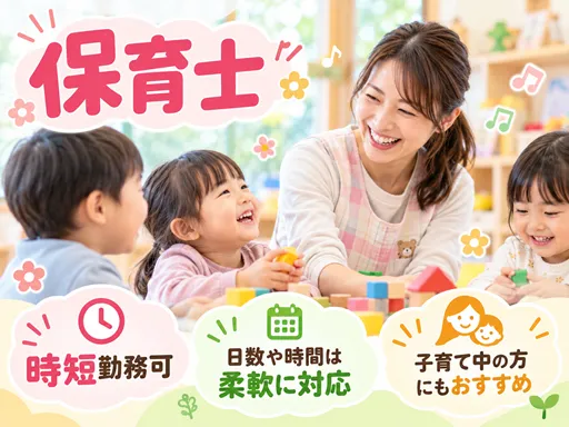 【保育士】筑西｜勤務日数は相談可｜1日6時間以上｜時短勤務したい方も歓迎します♪