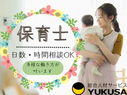 【保育士】筑西市内の認可保育園◆実働6時間以上◆無理なく柔軟に働ける環境です♪