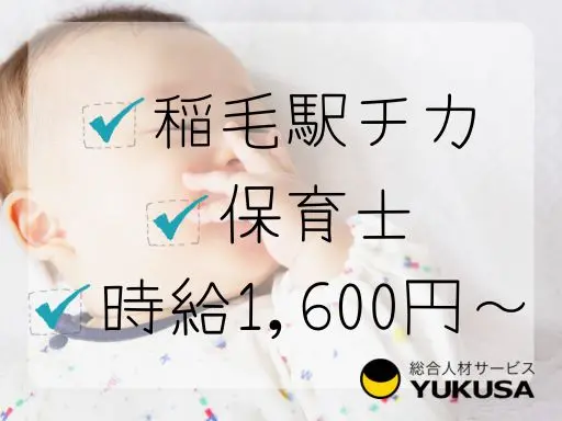【保育士】稲毛駅近◇150名店員の保育業務◇週3日～OK◇時間は相談♪