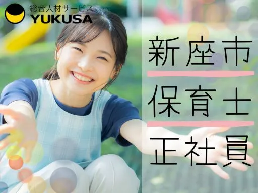【保育士】[正社員]新座市｜定員60名♪緑豊かな環境で家庭的な雰囲気◎年休120日以上☆