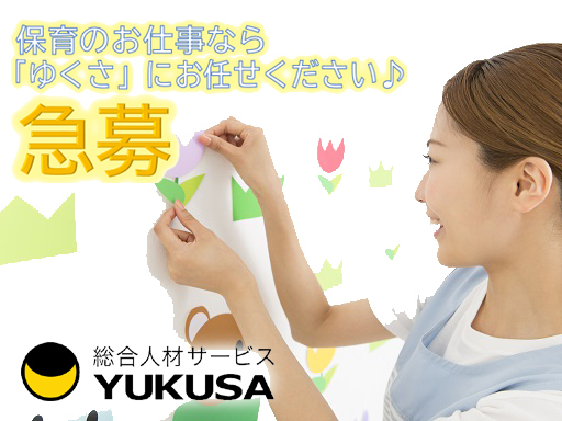 【家庭都合休OK】時給：1,500円■保育士補助■事前の職場見学で安心！