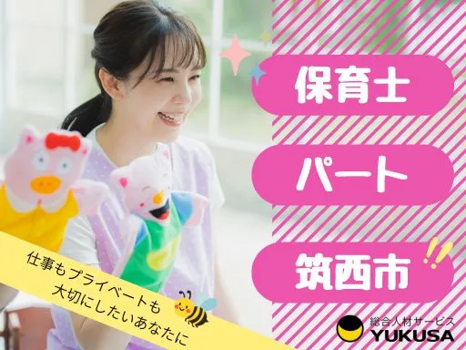 【保育士】[パート]筑西市｜少人数のクラスでアットホームなこども園♪勤務時間応相談◎