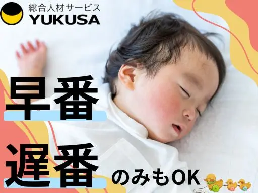 【保育士】ふじみ野駅◆早番または遅番勤務◆実働2～4時間◆時給：1,400円～