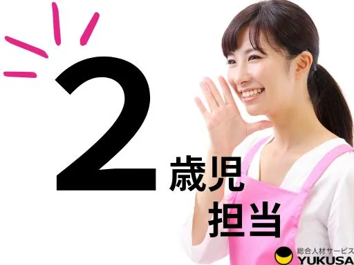 【保育士】神栖市★保育業務★２歳児クラス★日数・時間相談可