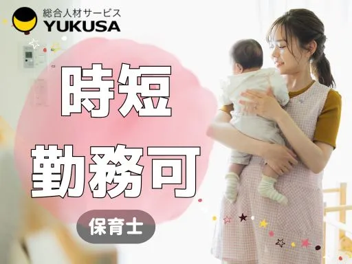 【保育士】ひたちなか市◆16：00までOK！子育て中のスタッフも多数活躍！家庭都合休OK♪