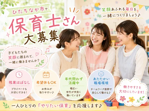 【保育士】ひたちなか市◆9-16時OK！子育て中のスタッフも多数活躍！家庭都合休OK♪