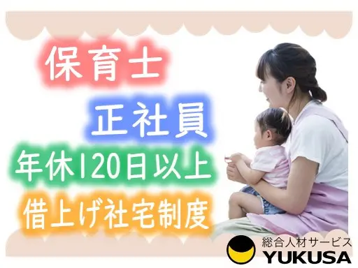 【保育士｜緑区】[正]月給：21.8万円～｜残業ほぼなし｜年間休日122日以上｜中山駅