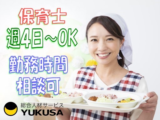 【人気の勤務時間】時給:1,400円◆保育士◆1日6時間〜★週4日〜勤務可能な方歓迎です♪