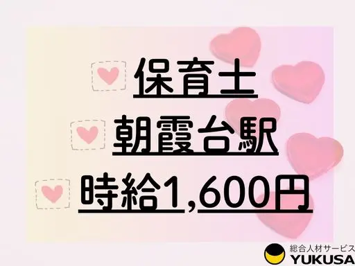 【保育士】朝霞市◆定員60名◆認可保育園の保育業務◆時間応相談◆時給：1,600円