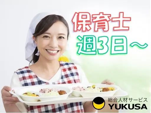 【家庭都合休OK】時給：1,350円◆保育士◆週3日〜OK◆時短勤務も相談可◆土日祝休み
