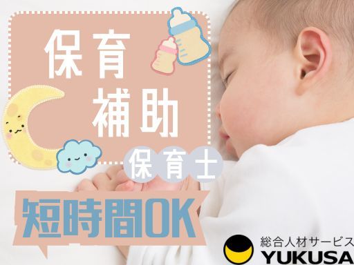 【短時間OK】時給：1,241円〜◆保育士◆「壬生駅」保育補助/勤務時間が選べます/即日勤務OK♪