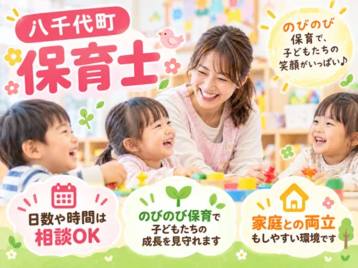 【保育士】八千代町｜8-17時｜他のお時間も相談可｜弊社スタッフも活躍中☆