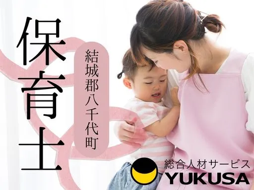 【保育士】結城郡八千代町◆1日7時間程度◆日数相談可♪時給：1,400円～