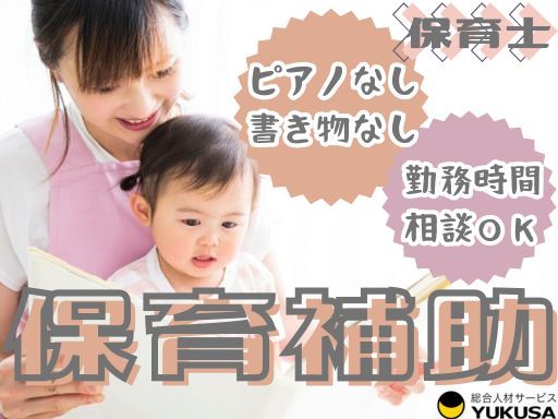 【保育補助】時給:1,600円♪◆保育士◆「村上駅」週4日〜/土日休み/ピアノ・書き物なし♪