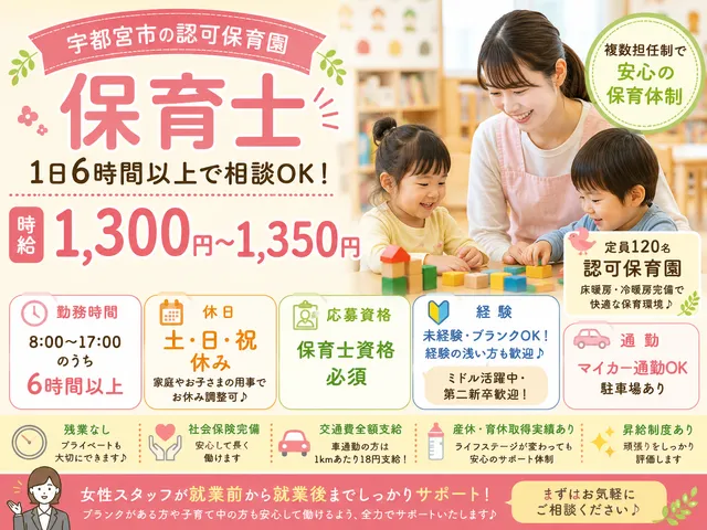 【保育士】宇都宮市｜複数担任｜床暖房、冷暖房完備｜1日6時間以上｜時給：1,300円～