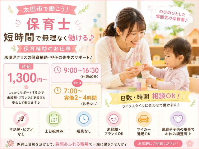【保育士】太田市｜9‐16時半または7時からの短時間｜日数相談可◎｜時給：1,300円