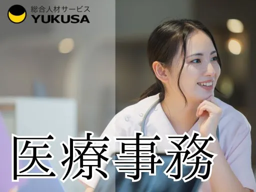 【医療事務】加茂宮駅｜クリニックの医療事務｜週4日｜短時間勤務可◎