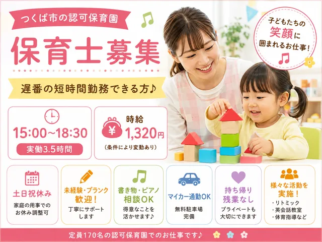 【保育士】つくば市◆認可保育園◆遅番の短時間勤務できる方♪