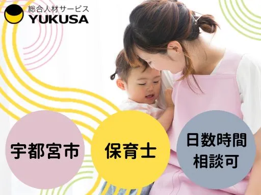 【保育士】宇都宮市♪16時までOK♪勤務時間応相談◎時給：1,400円～