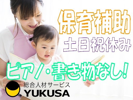 【家庭都合休OK】[パ]時給：1,100円〜★保育士★クラス担任なし★夕方の短時間★週3日〜相談可