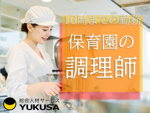 【9〜16時】時給：1,200円★給食スタッフ★「伊勢崎駅」お仕事とご家庭の両立もしやすい職場です