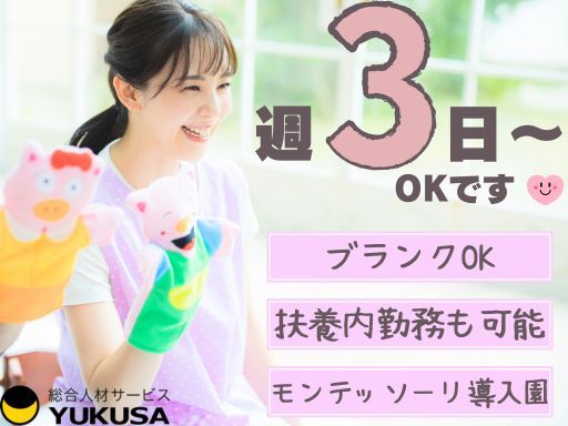 【週3日～/土曜のみOK】◇保育士◇センター南駅◇モンテッソーリ導入園◇時給:1,600円～