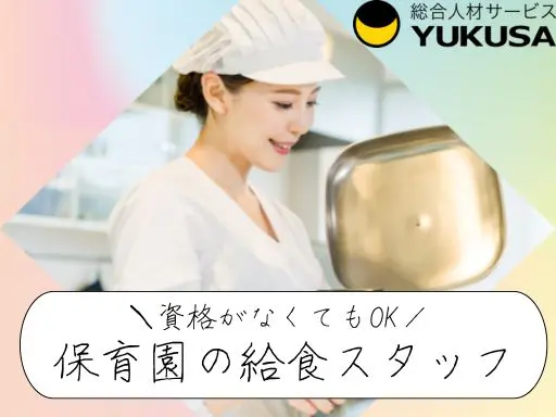 【給食スタッフ】[パート]東松戸駅★保育園調理★経験あれば無資格OK！★1日6時間以上勤務できる方♪