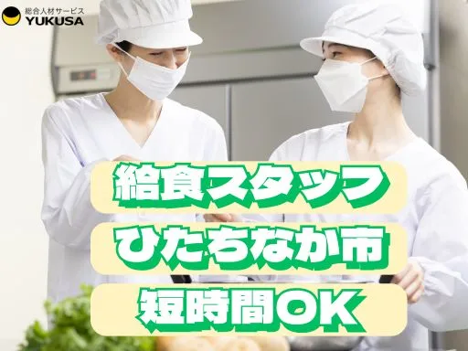 【調理師】ひたちなか市★認定こども園の給食調理スタッフ★12：30～16：00まで★短時間勤務◎