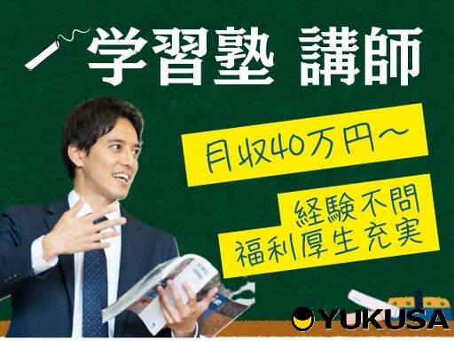 【塾講師／渋川校】[正]月給：40万円〜◆学習塾講師◆集団授業◆経験不問◆万全の研修制度
