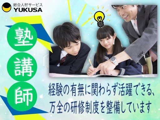 【大手塾の講師】[正]月給40万円〜◆大泉町◆学習塾講師◆集団授業◆経験不問◆万全の研修制度