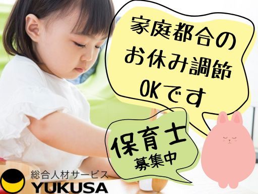 【保育士】時給：1,350円「八木駅」1日6時間以上勤務できる方☆