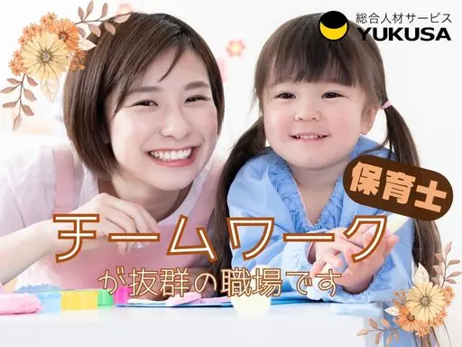 【保育士】「本庄駅」8時半-16時半／9-15時／幅広い年齢層が活躍！チームワークも良いです♪