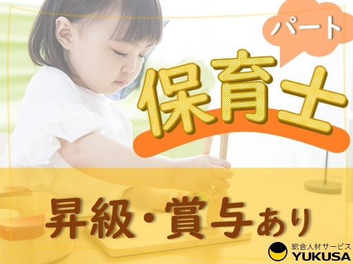 【保育士】[パ]土浦市◆時給：1,150円～◆昇給･賞与あり◆交通費支給◆扶養内も相談可