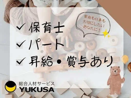 【保育士】[パート]土浦市◆◆昇給･賞与あり◆交通費支給◆扶養内も相談可
