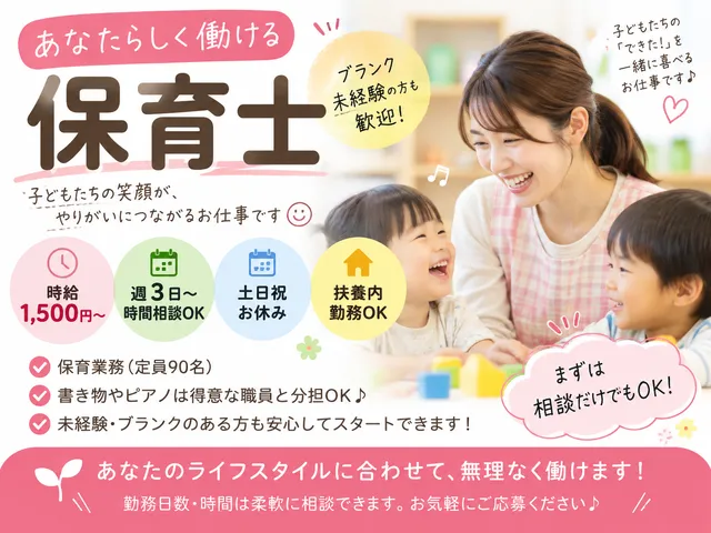 【保育士】下妻市｜7：30～19：00のうち時間帯相談（扶養内可）｜時給：1,500円～