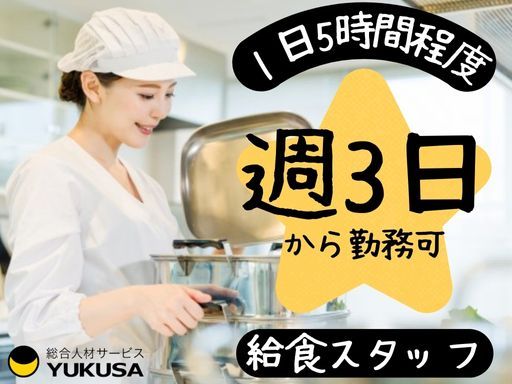 【週3日〜OK】時給：1,150円★給食スタッフ★「大宝駅」1日5時間〜働けます！勤務時間応相談♪