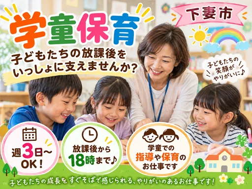 【学童保育】下妻市◆学童での指導や保育◆週3日～OK！放課後から18時まで♪