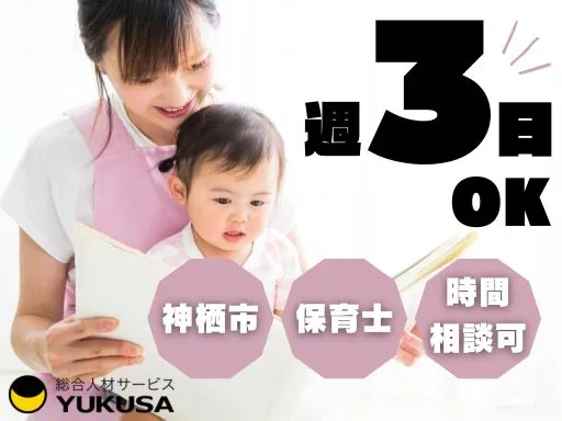【保育士】神栖市◆週3日～OK♪6時間から相談OK◎9-16時または8時半-15時半♪